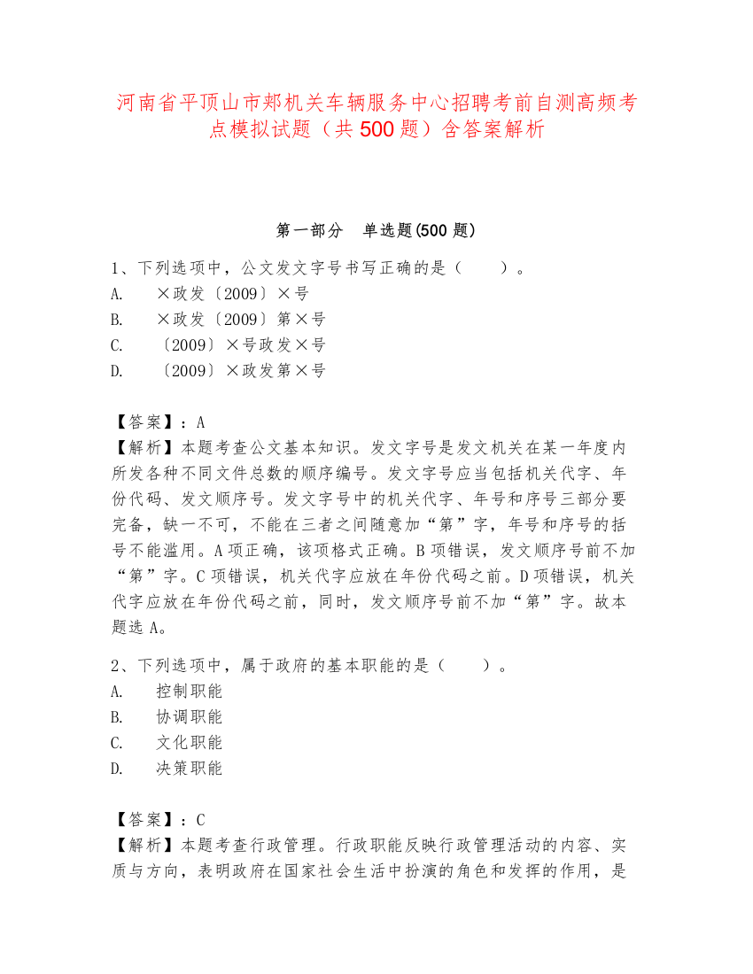 河南省平顶山市郏机关车辆服务中心招聘考前自测高频考点模拟试题（共500题）含答案解析