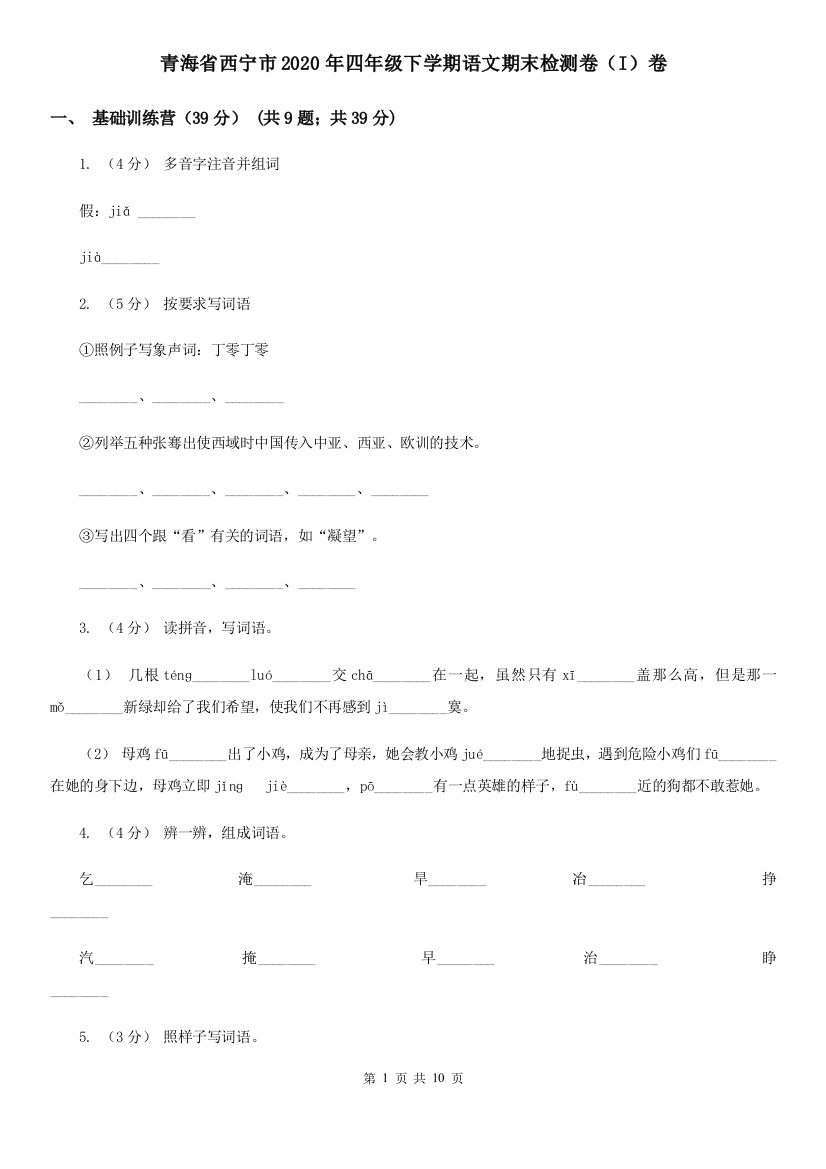 青海省西宁市2020年四年级下学期语文期末检测卷(I)卷