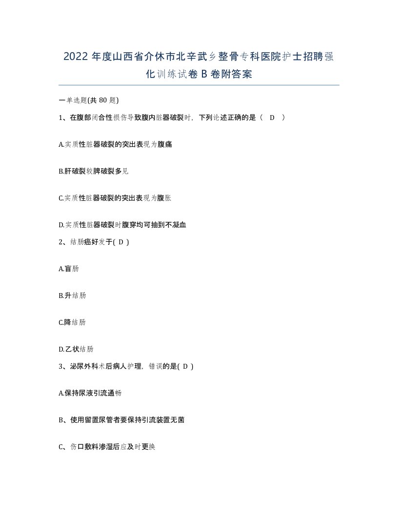 2022年度山西省介休市北辛武乡整骨专科医院护士招聘强化训练试卷B卷附答案