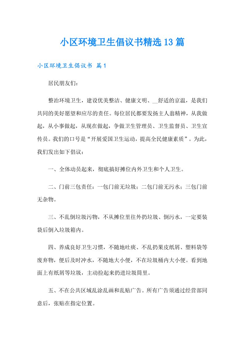 小区环境卫生倡议书精选13篇