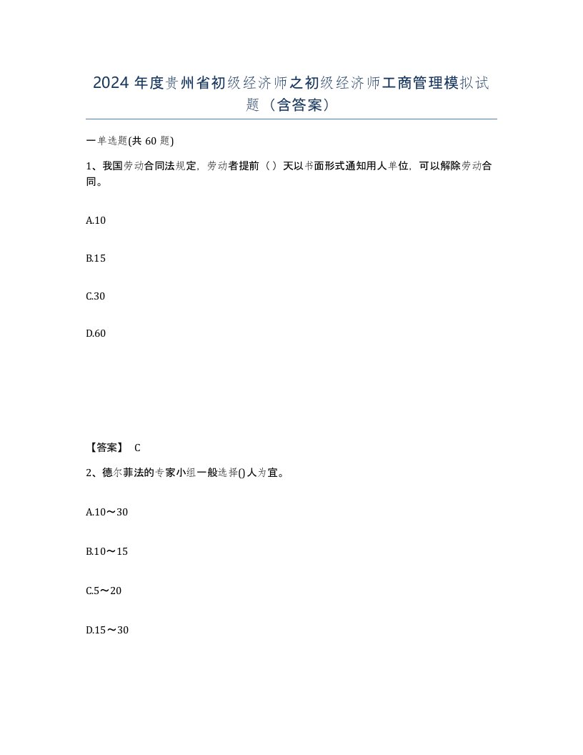 2024年度贵州省初级经济师之初级经济师工商管理模拟试题含答案