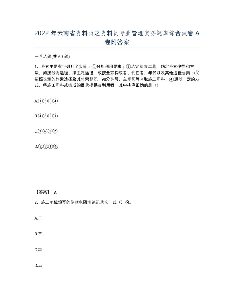 2022年云南省资料员之资料员专业管理实务题库综合试卷A卷附答案