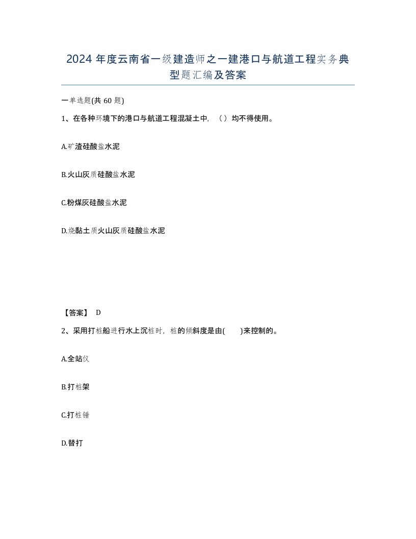 2024年度云南省一级建造师之一建港口与航道工程实务典型题汇编及答案