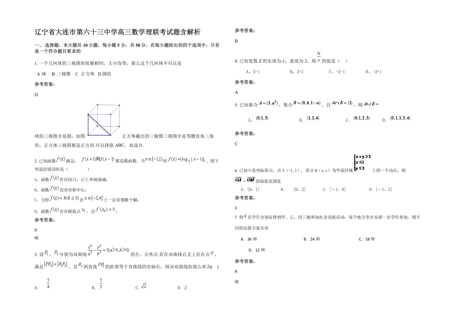 辽宁省大连市第六十三中学高三数学理联考试题含解析