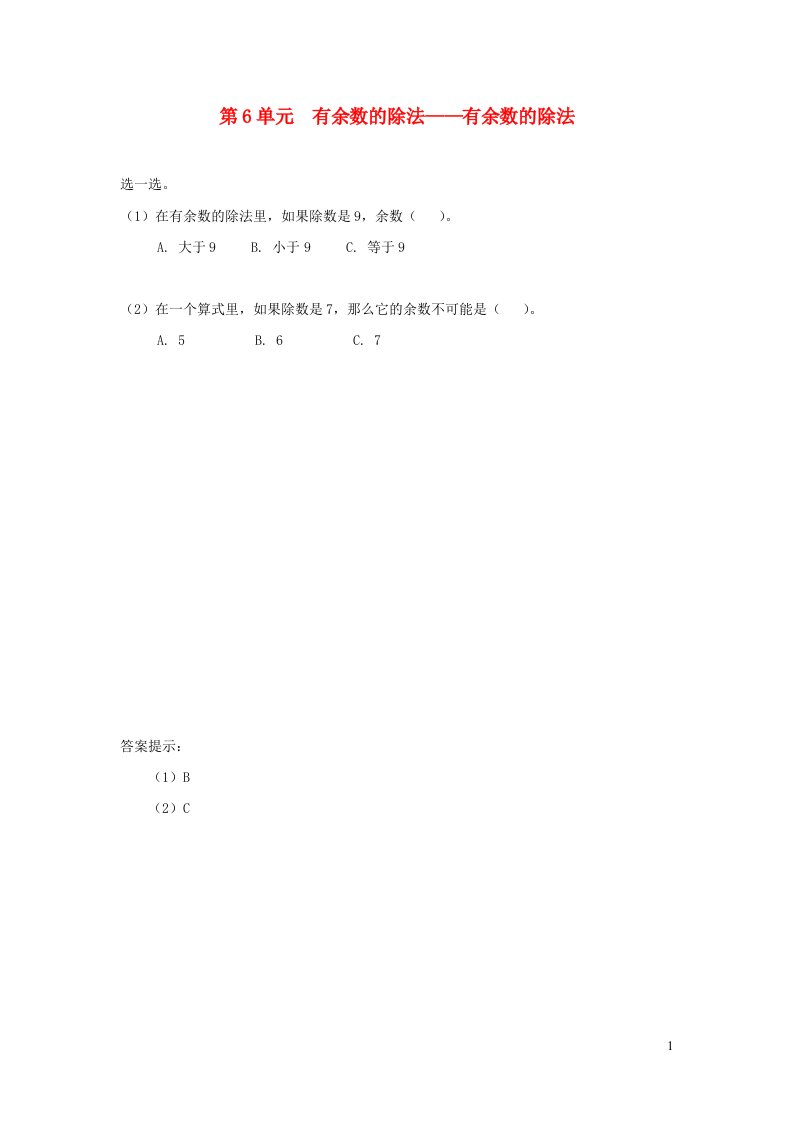 2023二年级数学下册6有余数的除法课时练习1新人教版