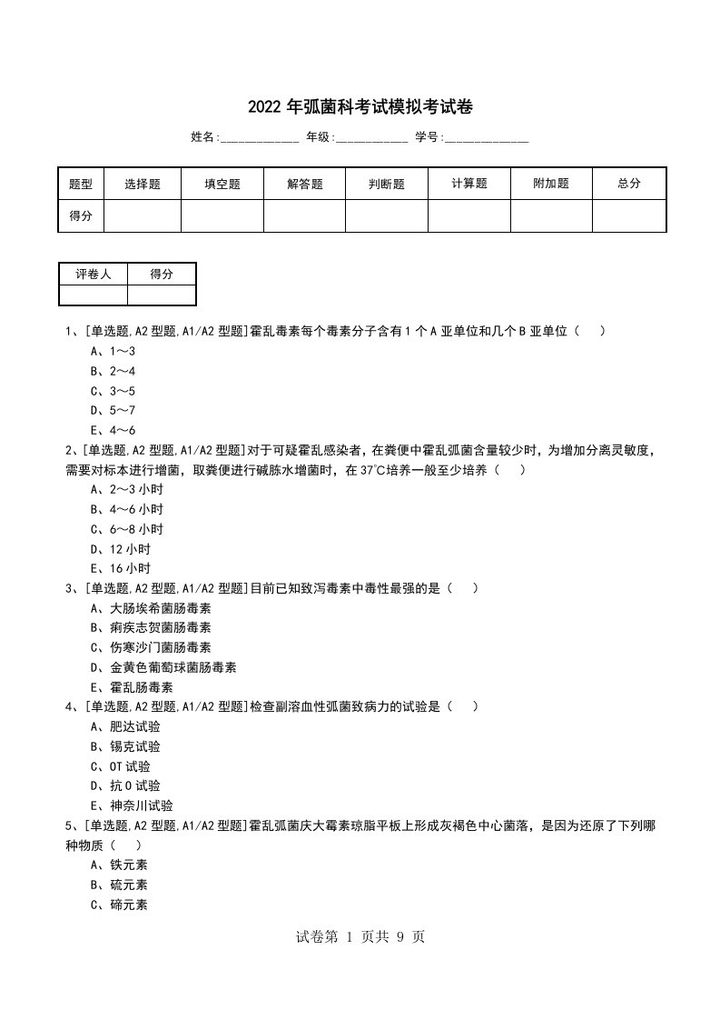 2022年弧菌科考试模拟考试卷