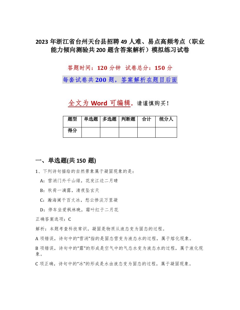 2023年浙江省台州天台县招聘49人难易点高频考点职业能力倾向测验共200题含答案解析模拟练习试卷