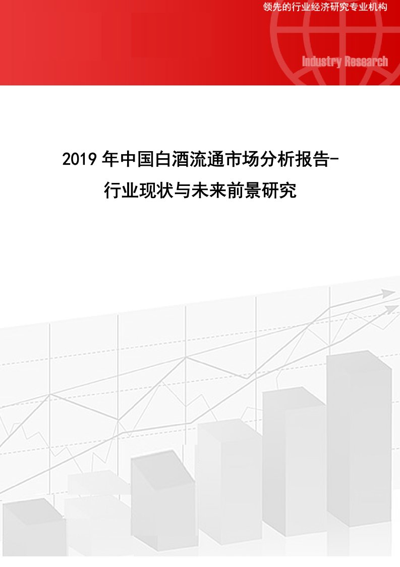 中国白酒流通市场分析报告行业现状与未来前景研究