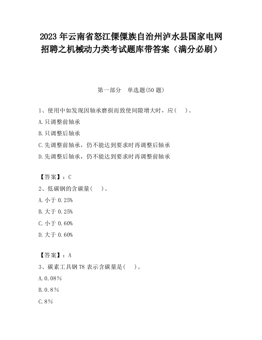 2023年云南省怒江傈僳族自治州泸水县国家电网招聘之机械动力类考试题库带答案（满分必刷）