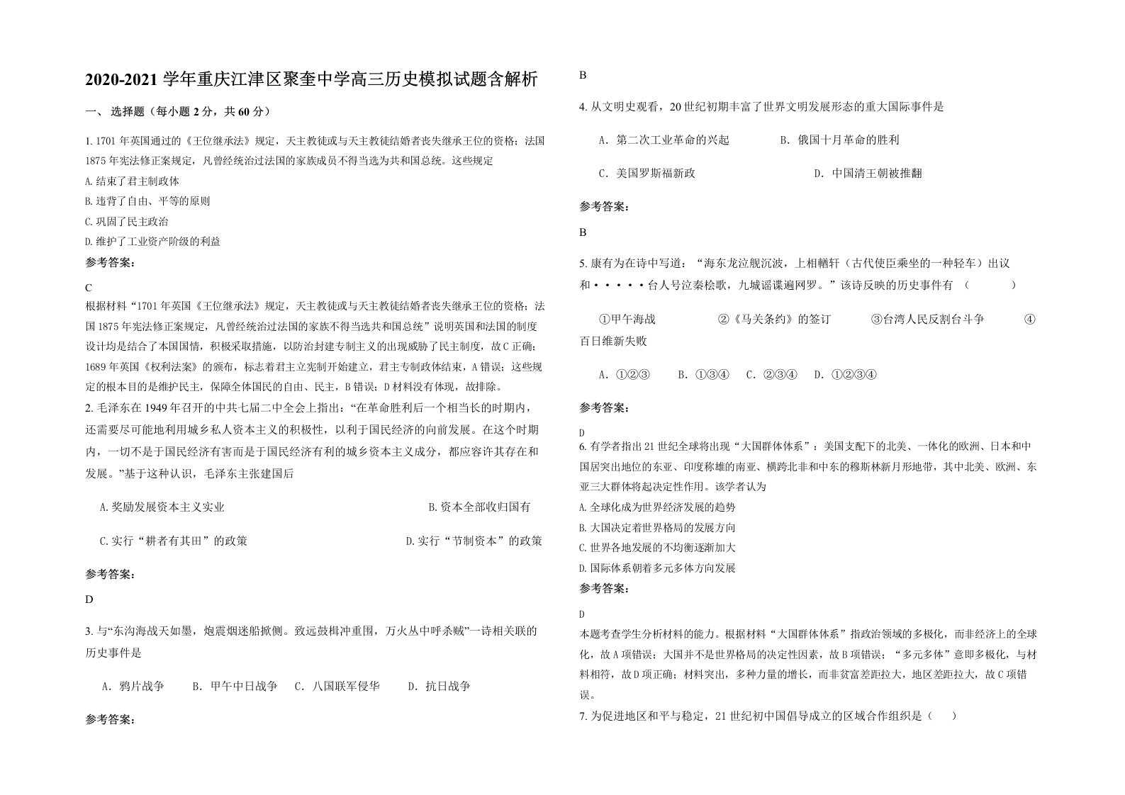 2020-2021学年重庆江津区聚奎中学高三历史模拟试题含解析