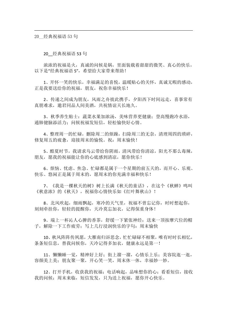 交际礼仪文书_20__经典祝福语53句