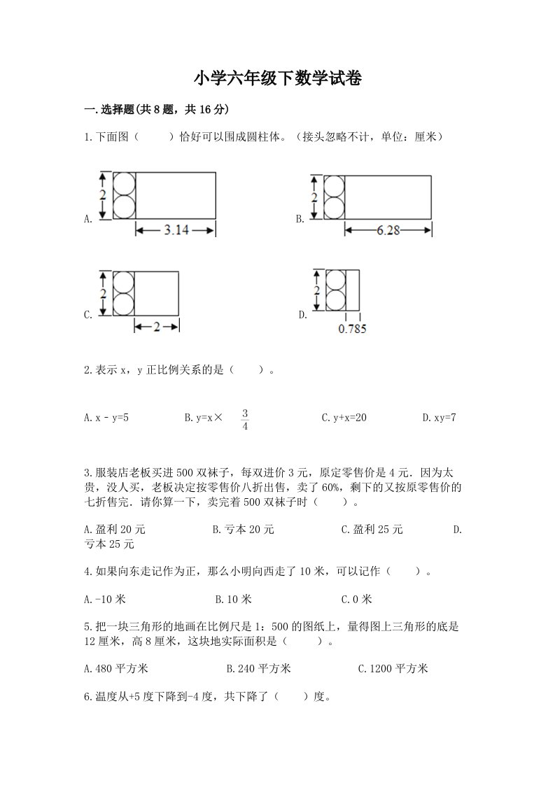 小学六年级下数学试卷及答案【名师系列】