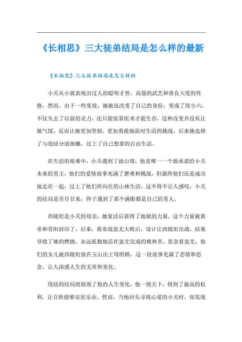 《长相思》三大徒弟结局是怎么样的最新