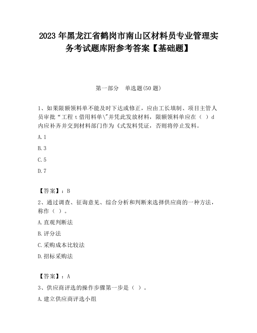 2023年黑龙江省鹤岗市南山区材料员专业管理实务考试题库附参考答案【基础题】