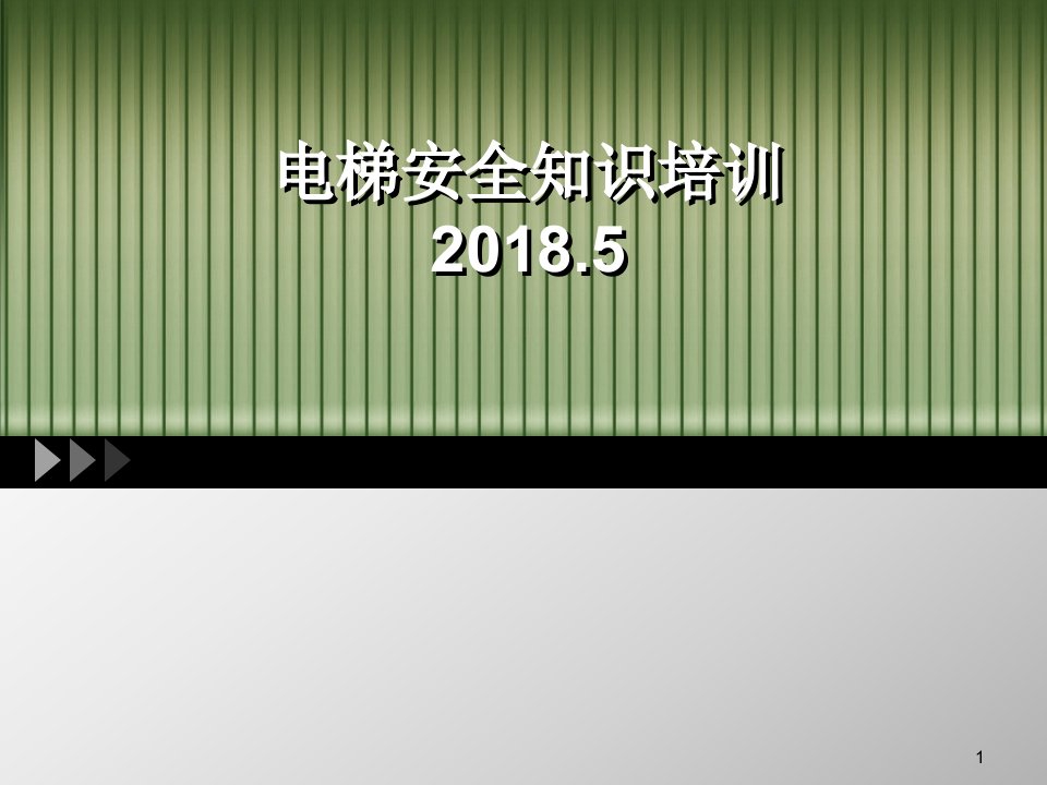 电梯安全知识培训ppt课件