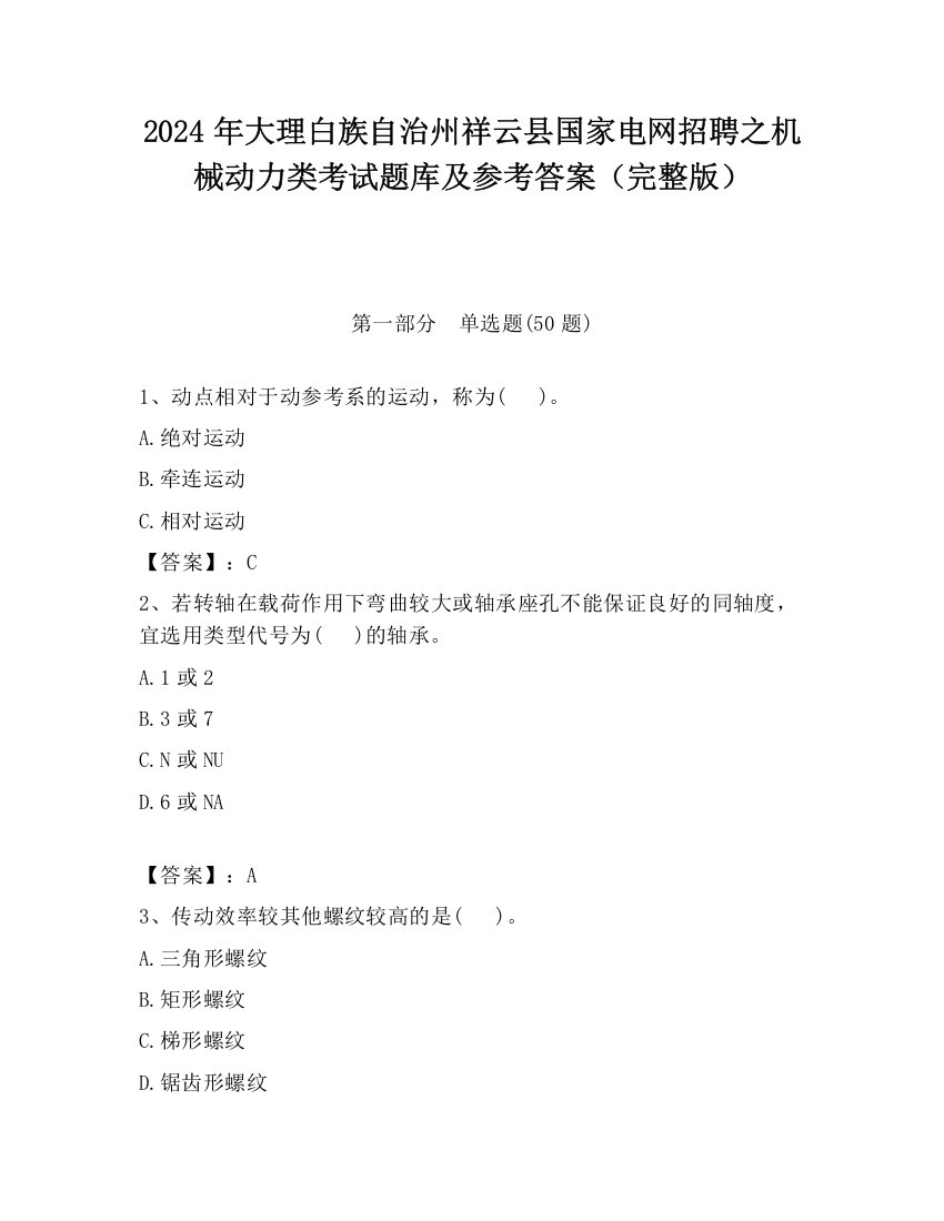 2024年大理白族自治州祥云县国家电网招聘之机械动力类考试题库及参考答案（完整版）