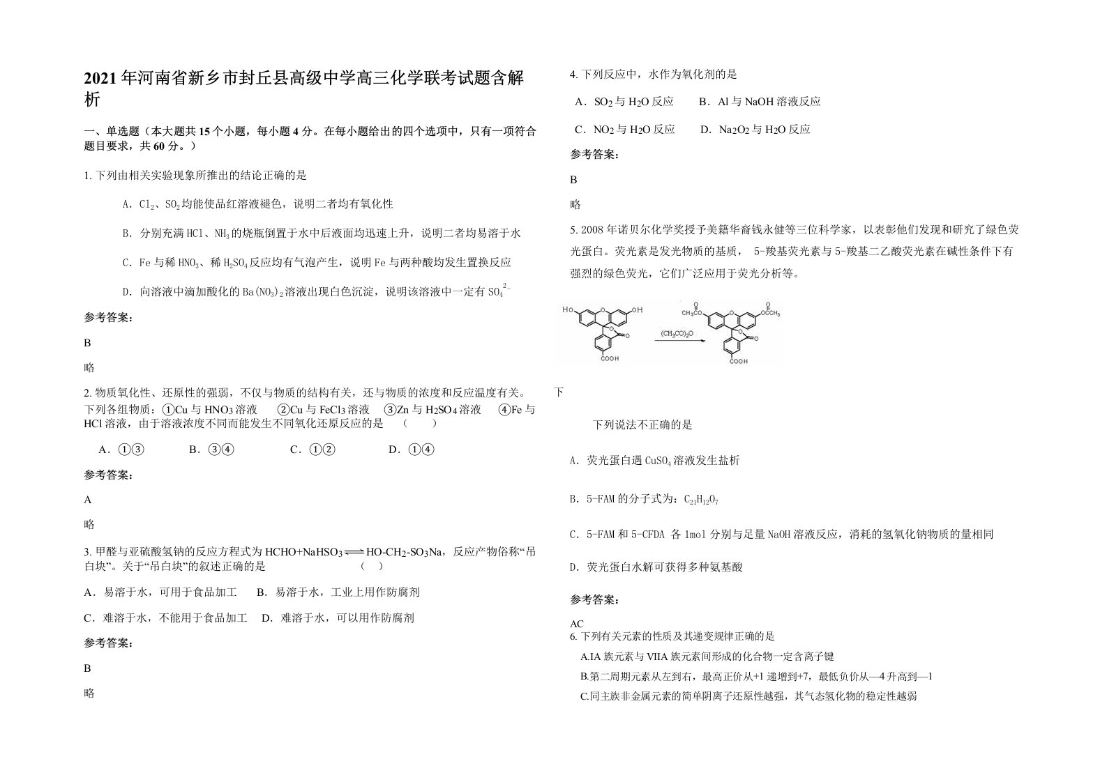 2021年河南省新乡市封丘县高级中学高三化学联考试题含解析