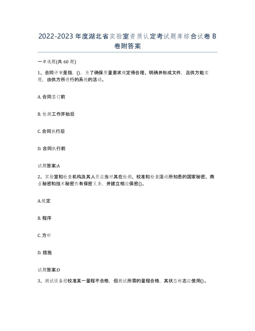 20222023年度湖北省实验室资质认定考试题库综合试卷B卷附答案