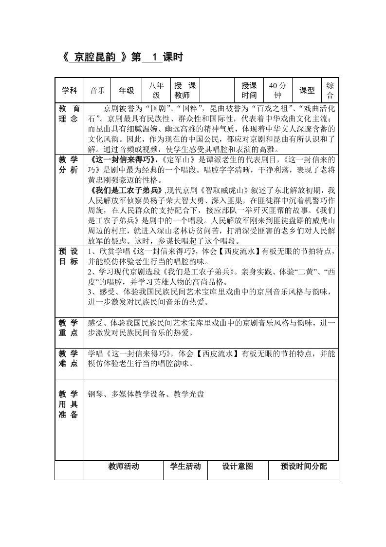 教学设计京腔昆韵