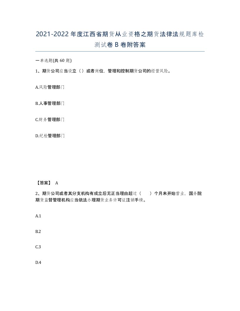 2021-2022年度江西省期货从业资格之期货法律法规题库检测试卷B卷附答案