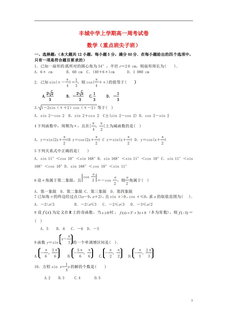 江西省丰城中学高一数学上学期周练试题（重点班，12.22）