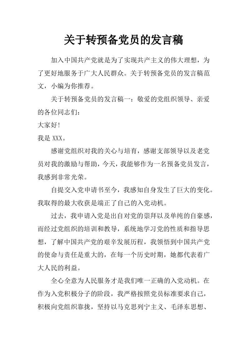 关于转预备党员的发言稿