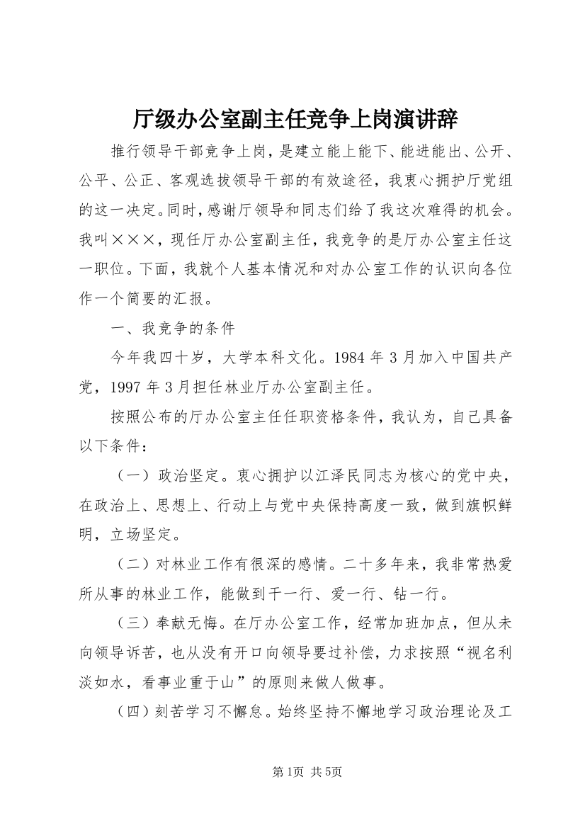 厅级办公室副主任竞争上岗演讲辞