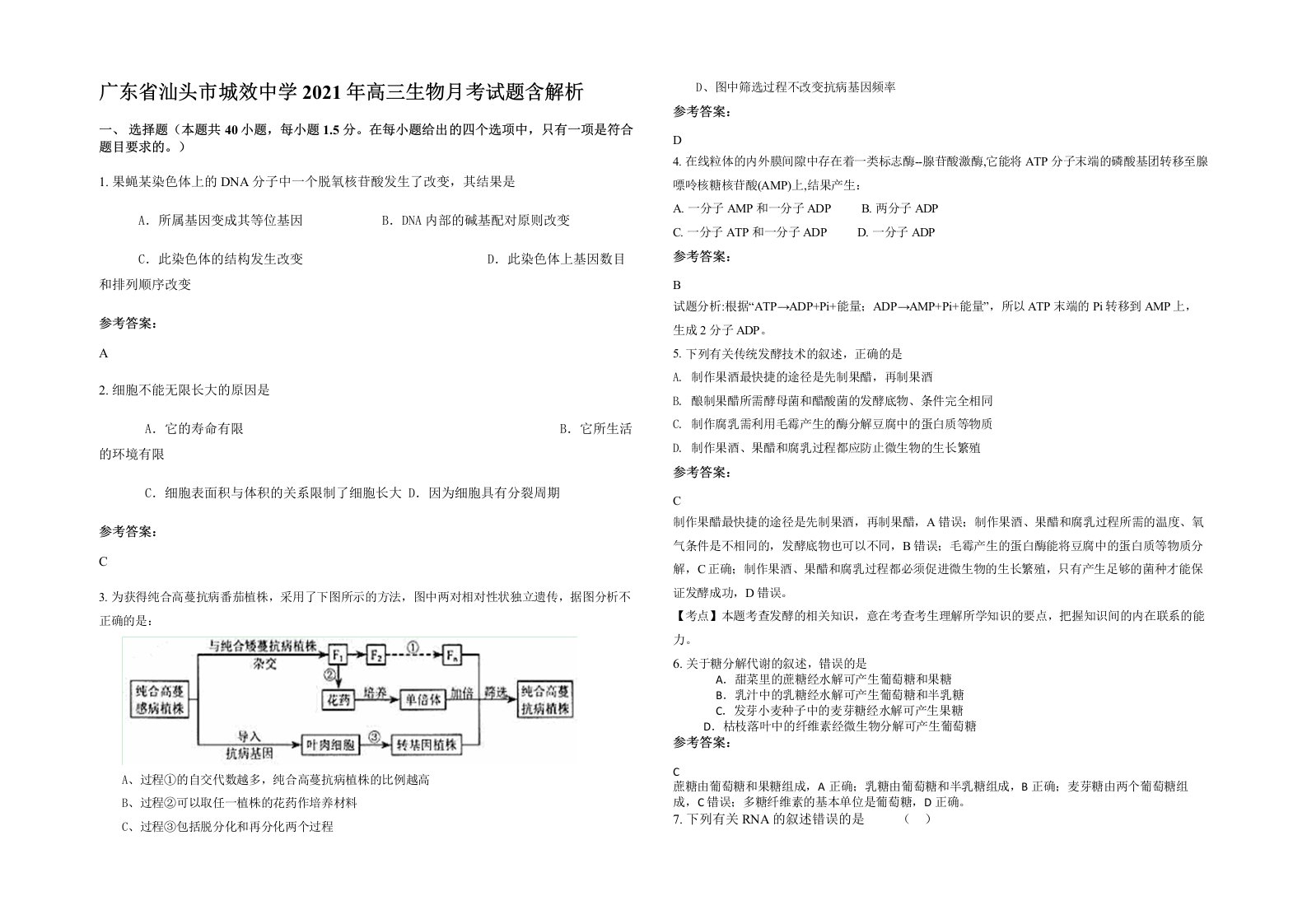 广东省汕头市城效中学2021年高三生物月考试题含解析