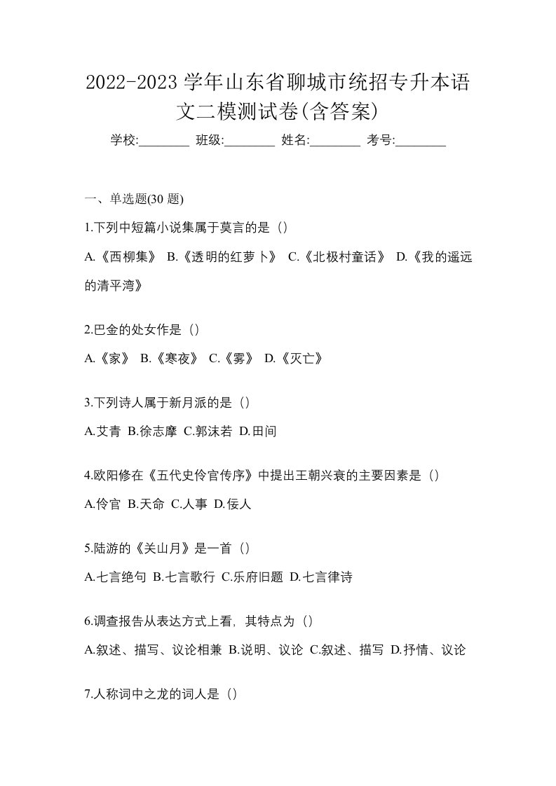 2022-2023学年山东省聊城市统招专升本语文二模测试卷含答案