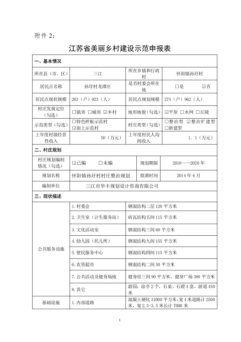 江苏省美丽乡村建设示范申报表