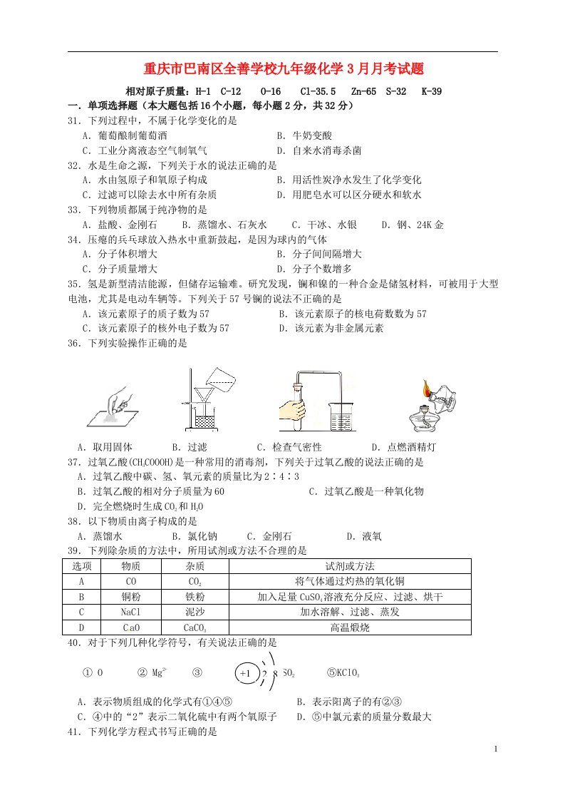 重庆市巴南区全善学校九级化学3月月考试题