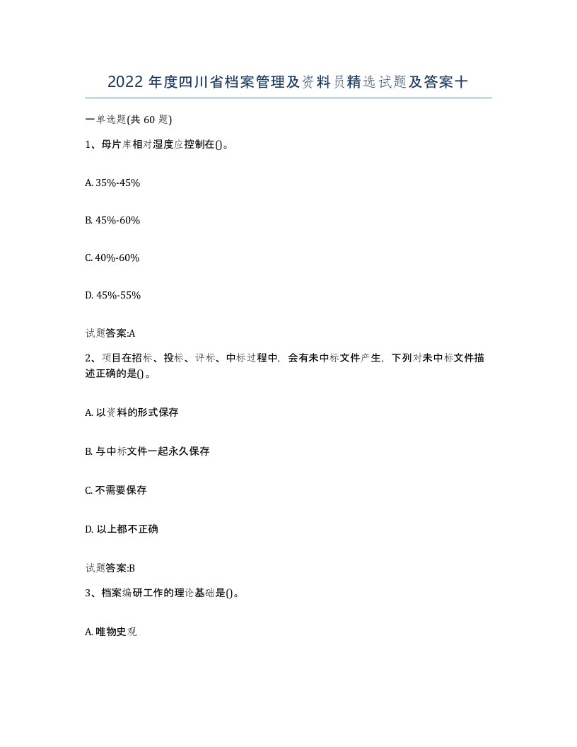 2022年度四川省档案管理及资料员试题及答案十