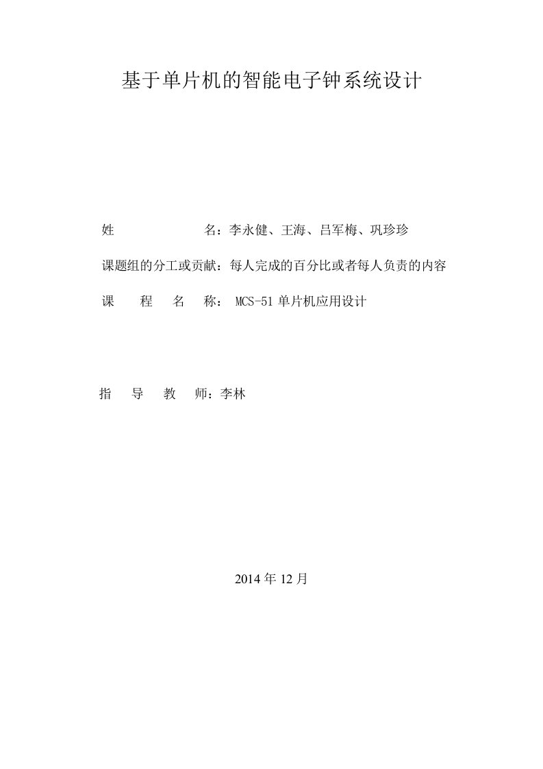 基于单片机的智能电子钟系统设计毕业设计论文【最新】