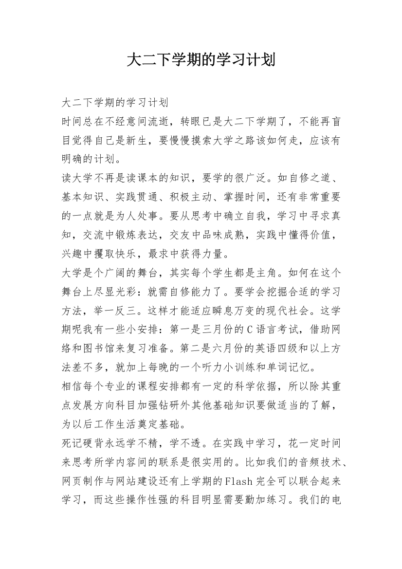 大二下学期的学习计划