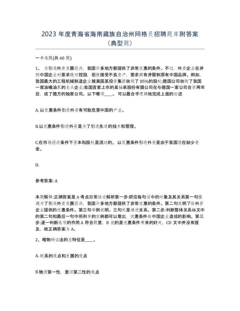 2023年度青海省海南藏族自治州网格员招聘题库附答案典型题