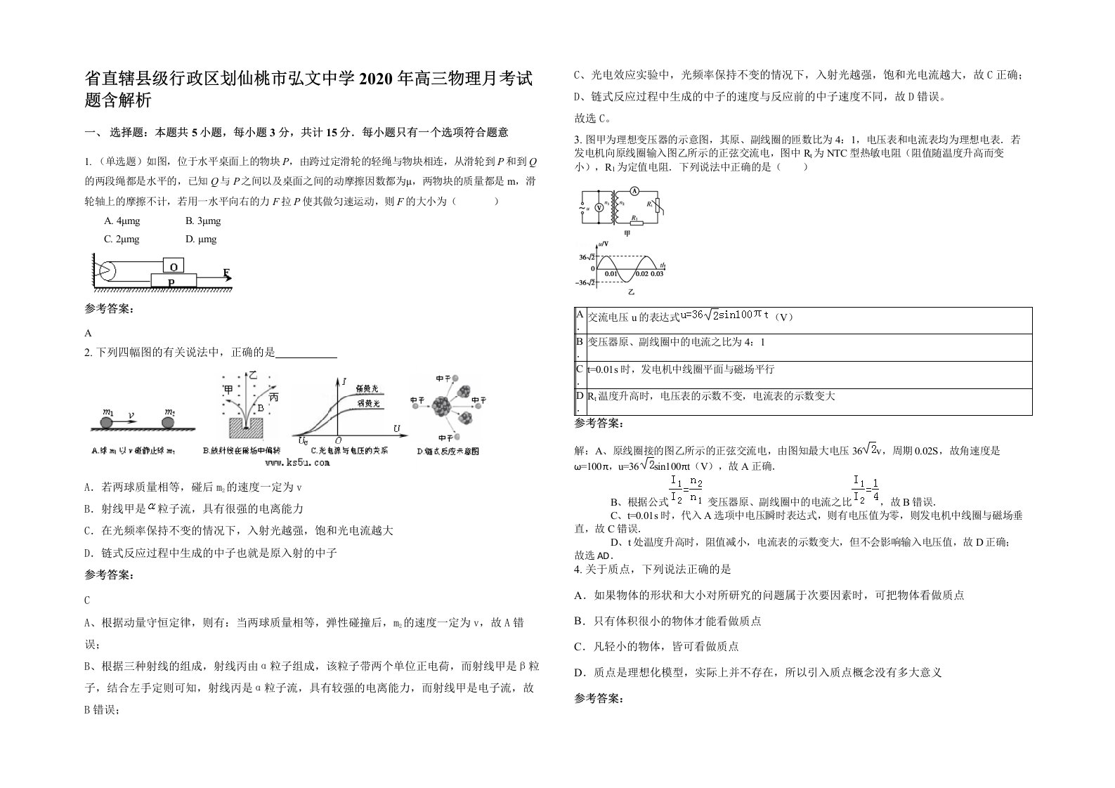 省直辖县级行政区划仙桃市弘文中学2020年高三物理月考试题含解析