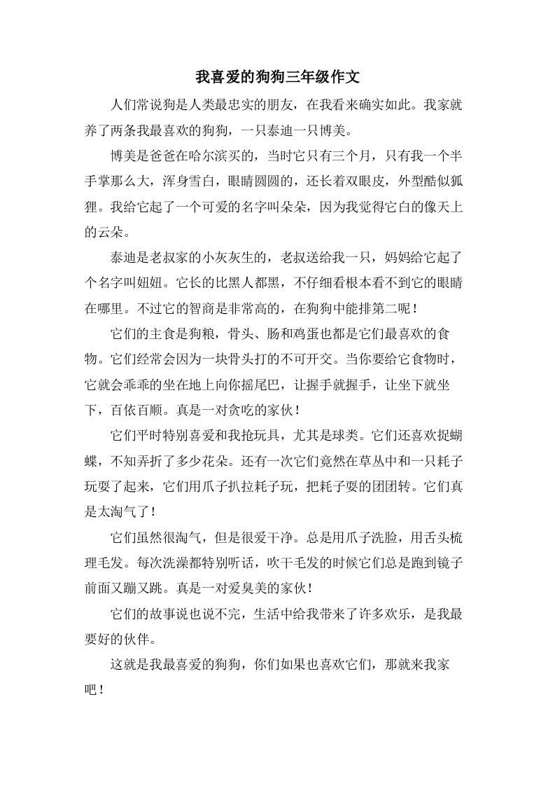 我喜爱的狗狗三年级作文