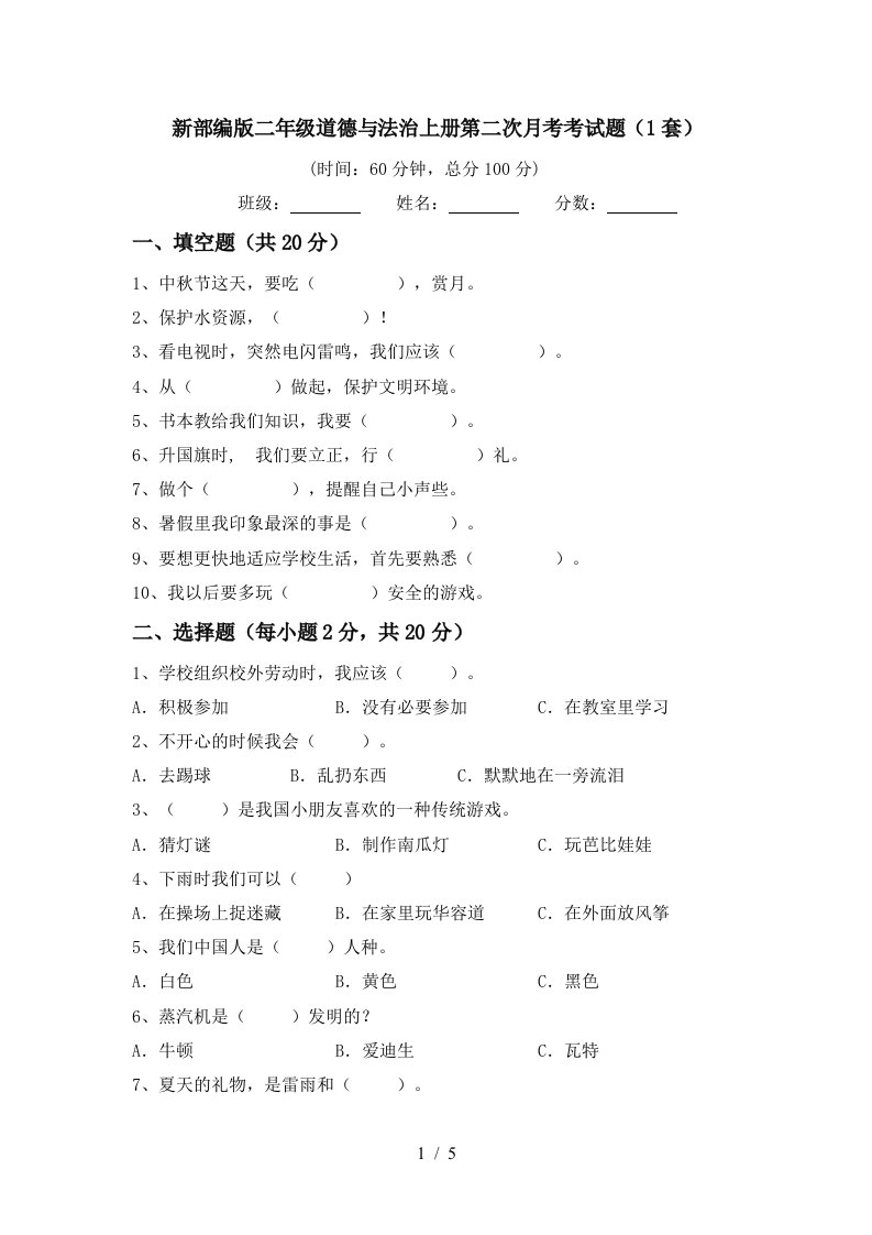 新部编版二年级道德与法治上册第二次月考考试题1套