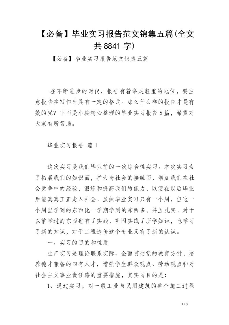 【必备】毕业实习报告范文锦集五篇(全文共8841字)