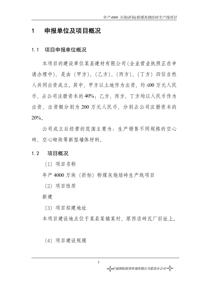 年产4000万块(折标)粉煤灰烧结砖生产线项目投资可行性研究报告