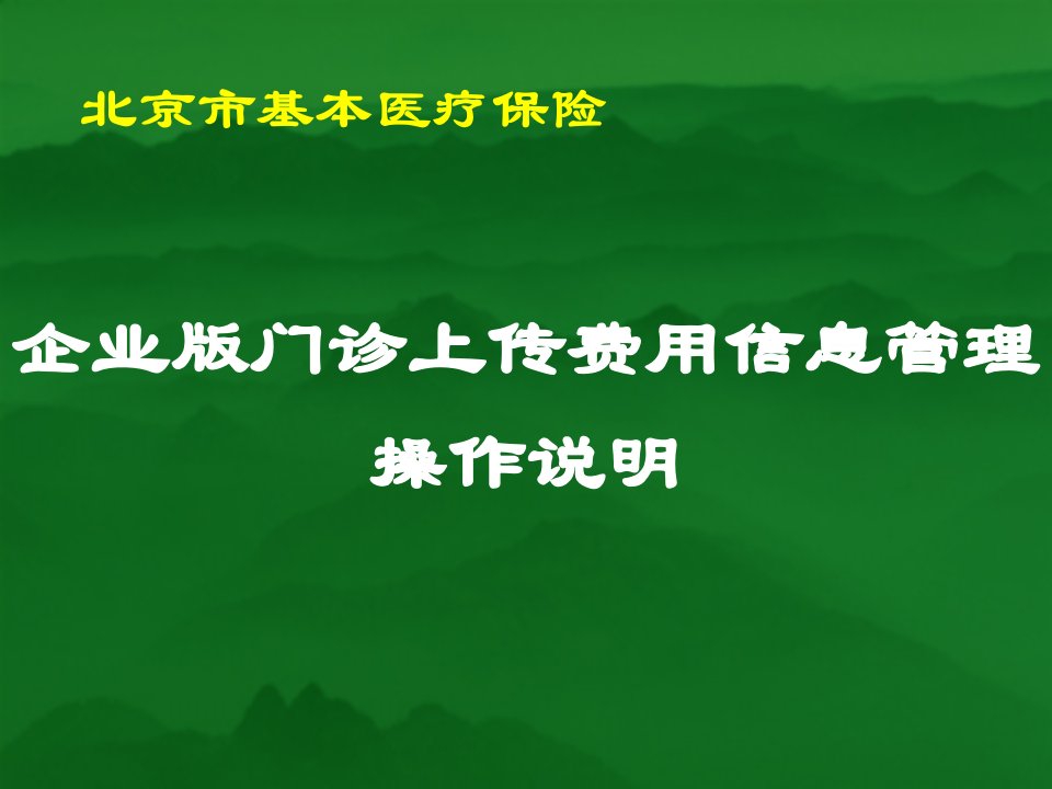 企业版门诊上传信息管理