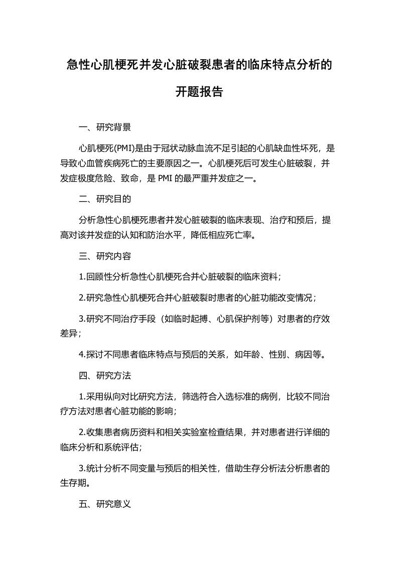 急性心肌梗死并发心脏破裂患者的临床特点分析的开题报告