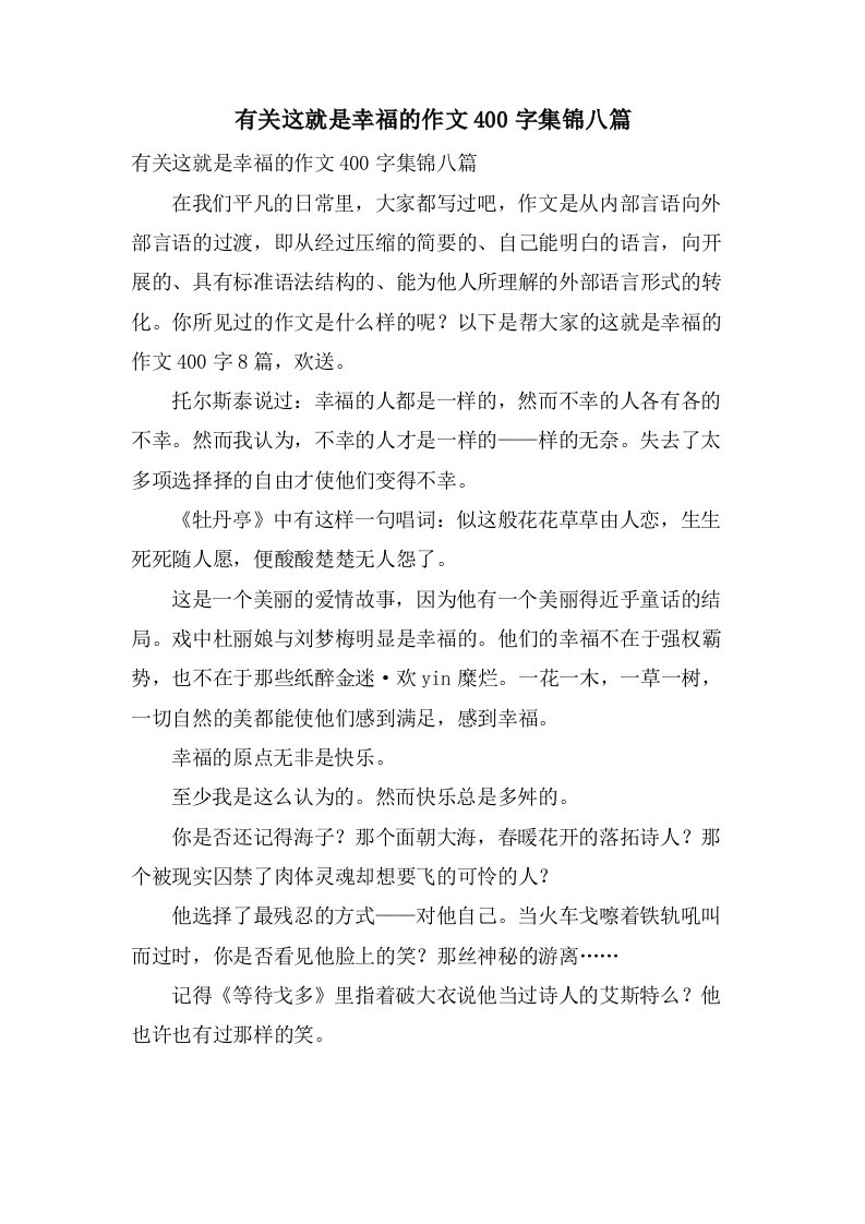 有关这就是幸福的作文400字集锦八篇