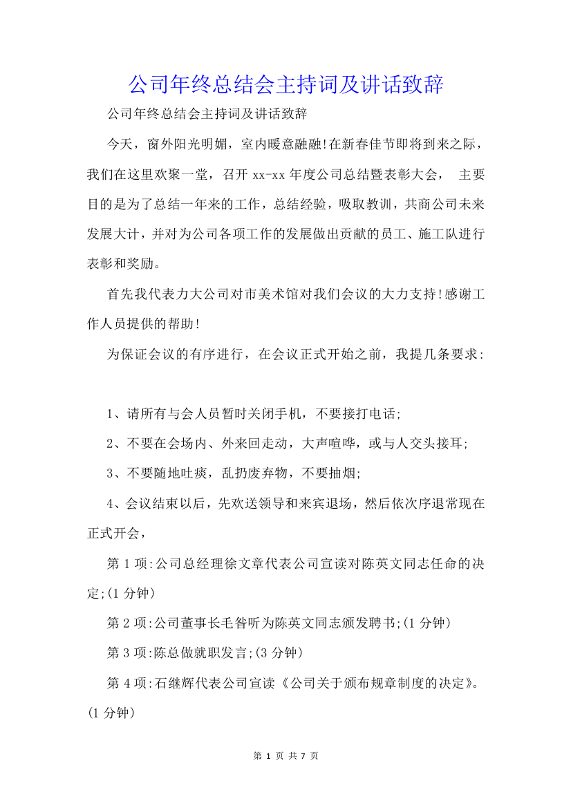 公司年终总结会主持词及讲话致辞