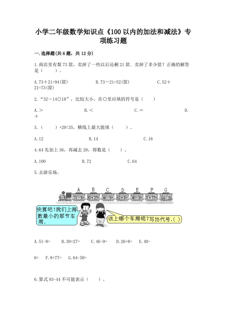 小学二年级数学知识点《100以内的加法和减法》专项练习题带答案（典型题）