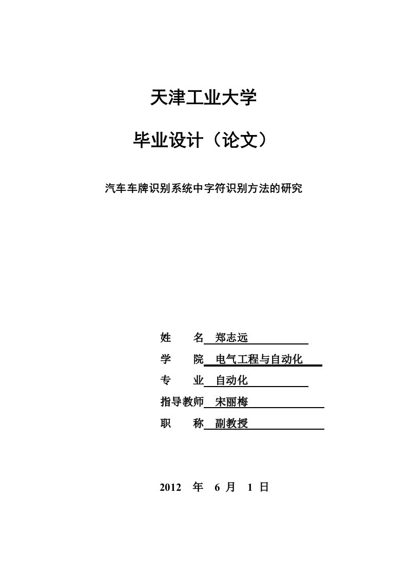 汽车车牌识别系统中字符识别方法的研究毕业论文