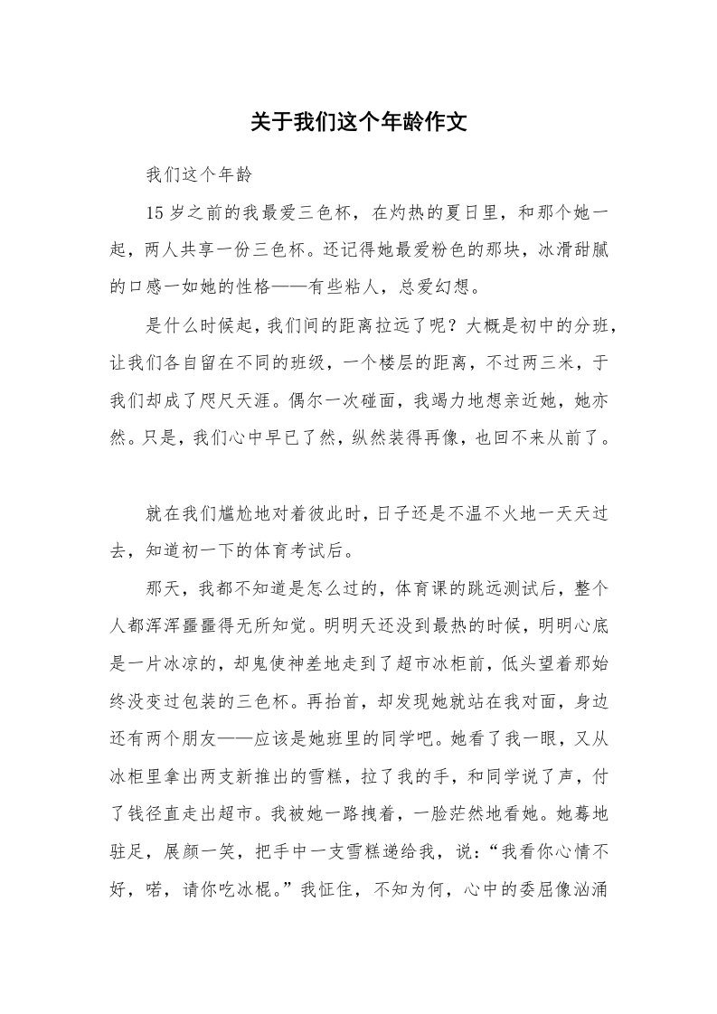 关于我们这个年龄作文