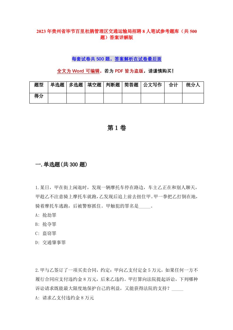 2023年贵州省毕节百里杜鹃管理区交通运输局招聘8人笔试参考题库共500题答案详解版