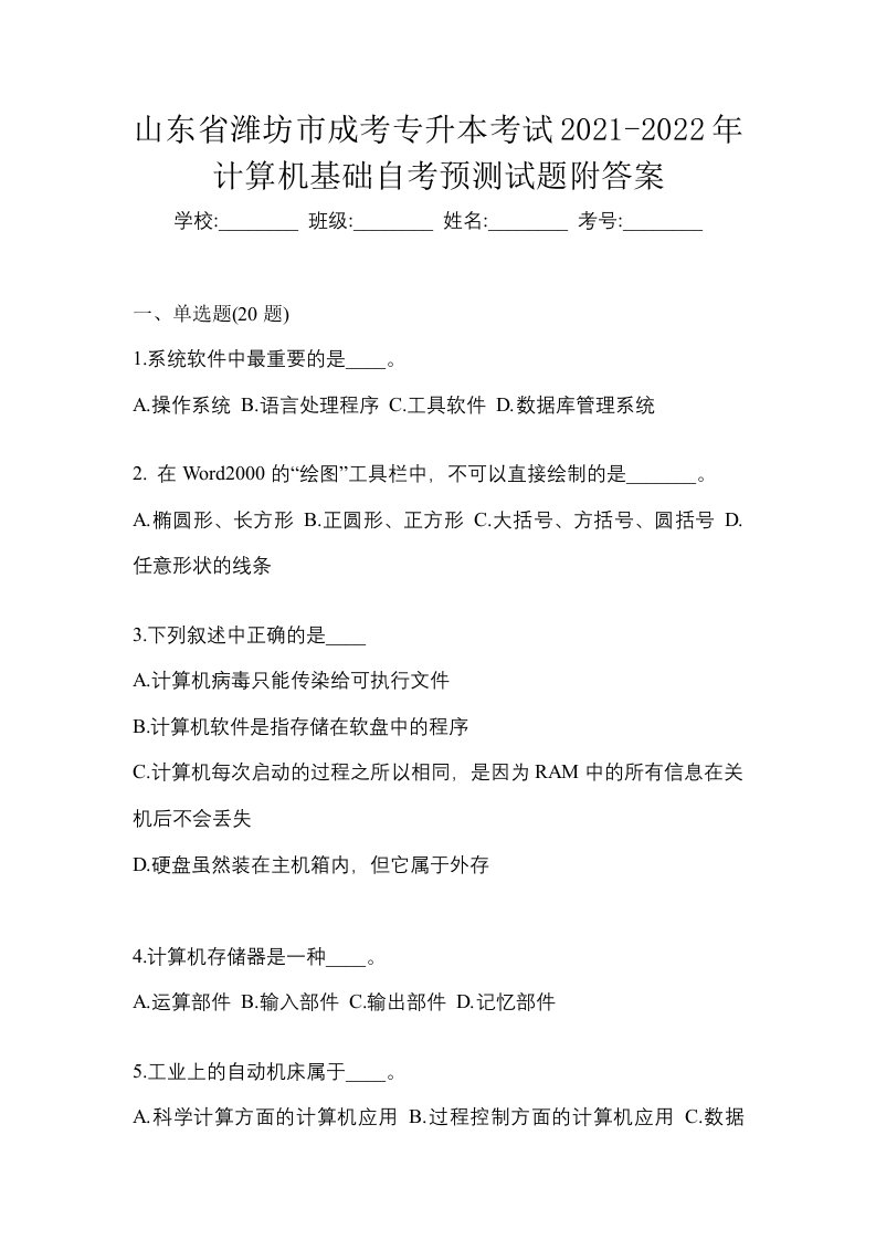 山东省潍坊市成考专升本考试2021-2022年计算机基础自考预测试题附答案