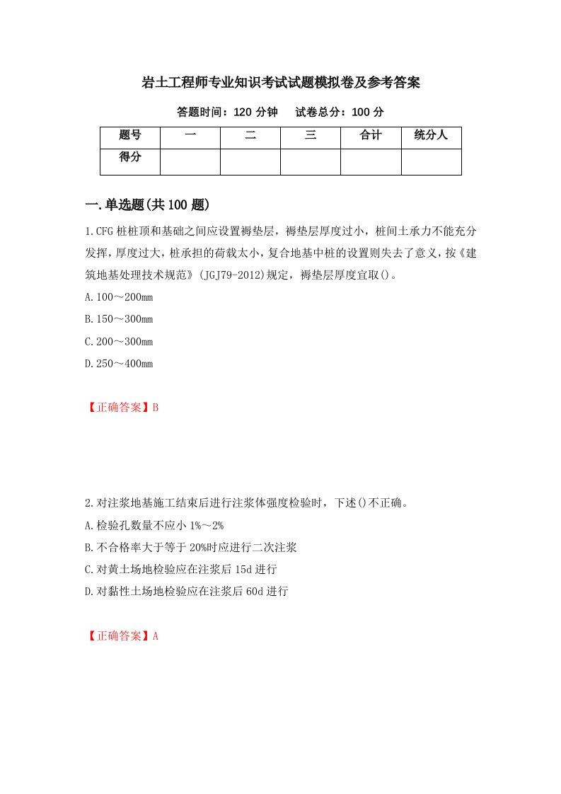 岩土工程师专业知识考试试题模拟卷及参考答案第11卷